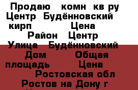 Продаю 2 комн. кв-ру, Центр, Будённовский, 3/5 кирп;  48/32/6 Цена: 2500000 › Район ­ Центр,  › Улица ­ Будённовский › Дом ­ 54 › Общая площадь ­ 48 › Цена ­ 2 500 000 - Ростовская обл., Ростов-на-Дону г. Недвижимость » Квартиры продажа   